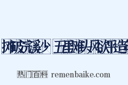 摊破浣溪沙·五里滩头风欲平造句是什么意思的图片